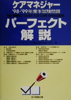 ケアマネジャー'98・'99年度本試験問題パーフェクト解説