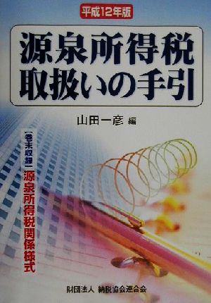 源泉所得税取扱いの手引(平成12年版)