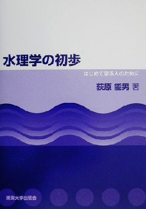 水理学の初歩 はじめて学ぶ人のために