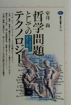 哲学問題としてのテクノロジー ダイダロスの迷宮と翼 講談社選書メチエ183