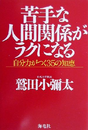 苦手な人間関係がラクになる 自分力がつく35の知恵