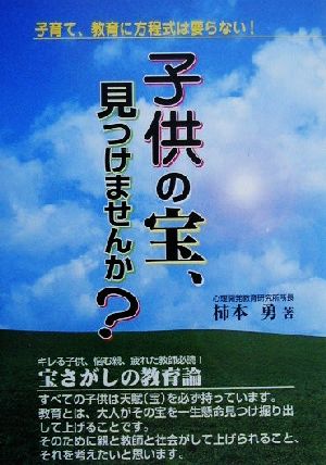 子供の宝、見つけませんか？ 子育て、教育に方程式は要らない！