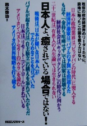 日本人よ、癒されている場合ではない！