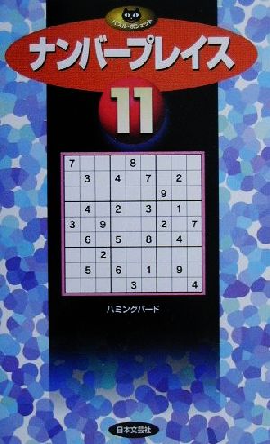ナンバープレイス(11)パズル・ポシェット