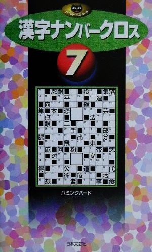 漢字ナンバークロス(7) パズル・ポシェット