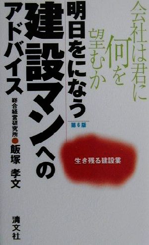 明日をになう建設マンへのアドバイス 会社は君に何を望むか