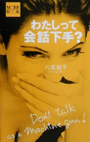 わたしって会話下手？ More book