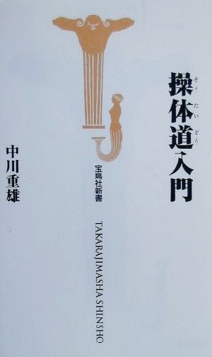 操体道入門 宝島社新書