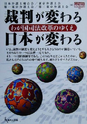 裁判が変わる日本が変わる わが国司法改革のゆくえ GENJINブックレット12