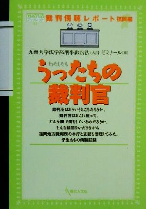 うったちの裁判官 裁判傍聴レポート・福岡編 GENJINブックレット11裁判傍聴レポ-ト