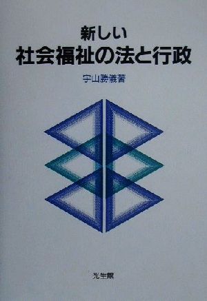 新しい社会福祉の法と行政