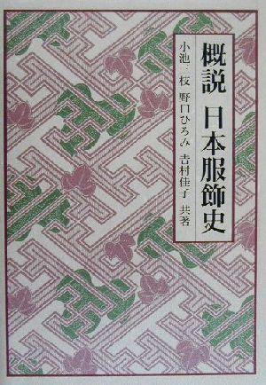 概説 日本服飾史