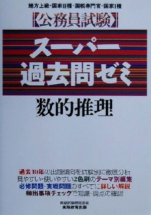 公務員試験 スーパー過去問ゼミ 数的推理