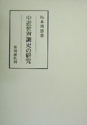 中近世声調史の研究 笠間叢書332