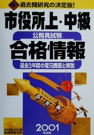 市役所上・中級公務員試験合格情報(2001年度版) 過去3年間の復元問題と解説