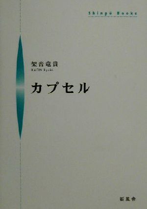 カプセル シンプーブック