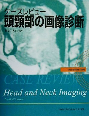 ケースレビュー頭頸部の画像診断Case review series