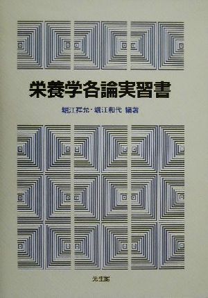 栄養学各論実習書