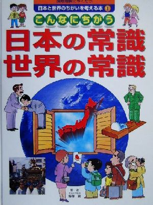 国際理解にやくだつ 日本と世界のちがいを考える本(1) こんなにちがう日本の常識・世界の常識