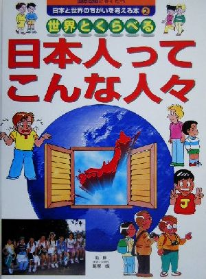 国際理解にやくだつ 日本と世界のちがいを考える本(2) 世界とくらべる日本人ってこんな人々