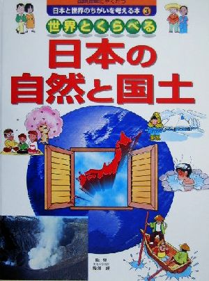 国際理解にやくだつ 日本と世界のちがいを考える本(3) 世界とくらべる日本の自然と国土