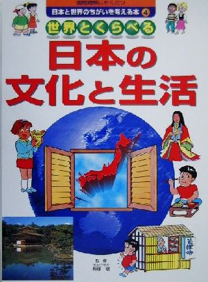 国際理解にやくだつ 日本と世界のちがいを考える本(4) 世界とくらべる日本の文化と生活