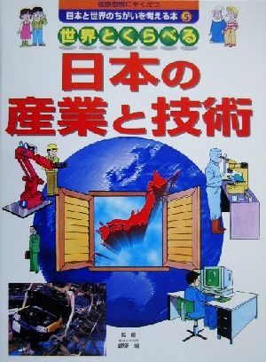 国際理解にやくだつ 日本と世界のちがいを考える本(5) 世界とくらべる日本の産業と技術