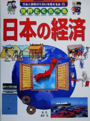 国際理解にやくだつ 日本と世界のちがいを考える本(6) 世界とくらべる日本の経済