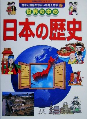 国際理解にやくだつ 日本と世界のちがいを考える本(7) 世界の中の日本の歴史