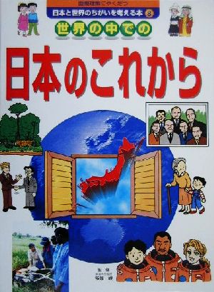 国際理解にやくだつ 日本と世界のちがいを考える本(8) 世界の中での日本のこれから