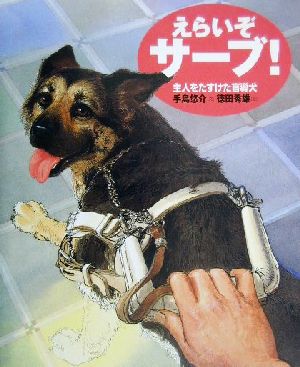 えらいぞサーブ！ 主人をたすけた盲導犬 どうぶつノンフィクションえほん