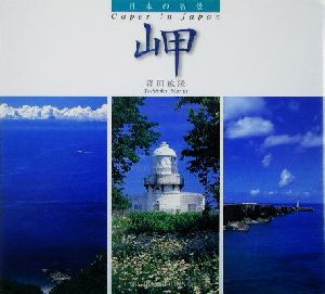 日本の名景 岬 Suiko books86