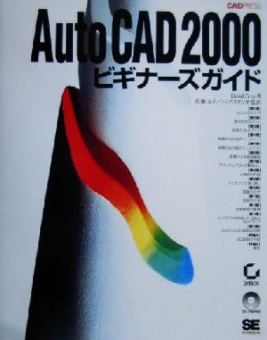 AutoCAD2000ビギナーズガイド