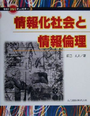 情報化社会と情報倫理 情報がひらく新しい世界3