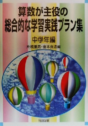 算数が主役の総合的な学習実践プラン集 中学年編(中学年編)