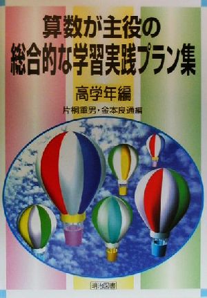 算数が主役の総合的な学習実践プラン集 高学年編(高学年編)