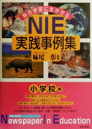 総合学習に生かせるNIE実践事例集 小学校編(小学校編)