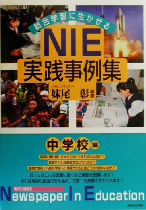 総合学習に生かせるNIE実践事例集 中学校編(中学校編)