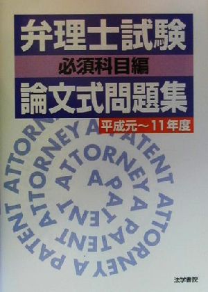 弁理士試験 論文式問題集 必須科目編(平成元～11年度)