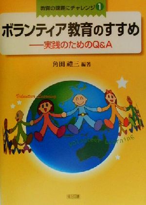 ボランティア教育のすすめ 実践のためのQ&A 教育の課題にチャレンジ1