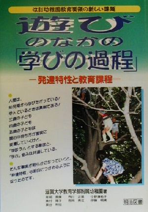 遊びのなかの「学びの過程」 発達特性と教育課題 改訂幼稚園教育要領の新しい課題