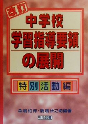 改訂中学校学習指導要領の展開 特別活動編(特別活動編)