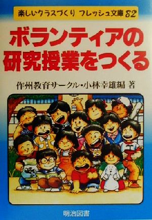 ボランティアの研究授業をつくる 楽しいクラスづくりフレッシュ文庫82