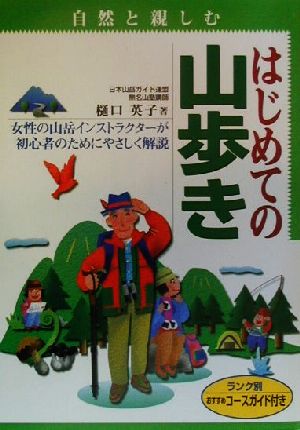 自然と親しむ はじめての山歩き ランク別おすすめコースガイド付き