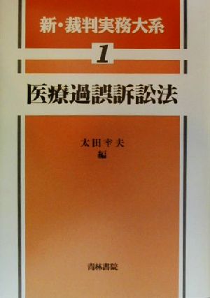 医療過誤訴訟法 新・裁判実務大系1