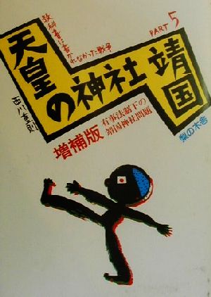 天皇の神社「靖国」有事法制下の靖国神社問題教科書に書かれなかった戦争Part5