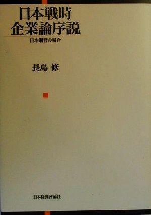 日本戦時企業論序説 日本鋼管の場合