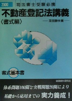 不動産登記法講義 書式編(2000)