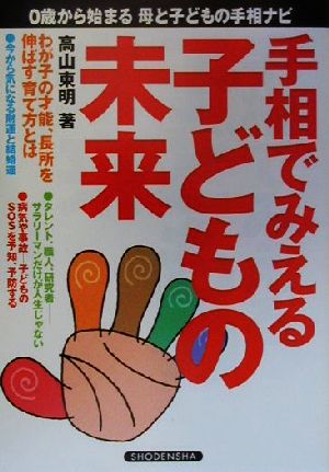 手相でみえる子どもの未来 0歳から始まる母と子どもの手相ナビ