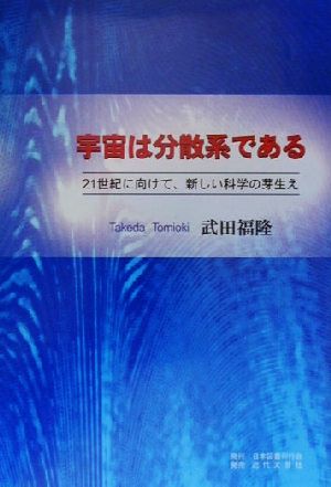 宇宙は分散系である 21世紀に向けて、新しい科学の芽生え